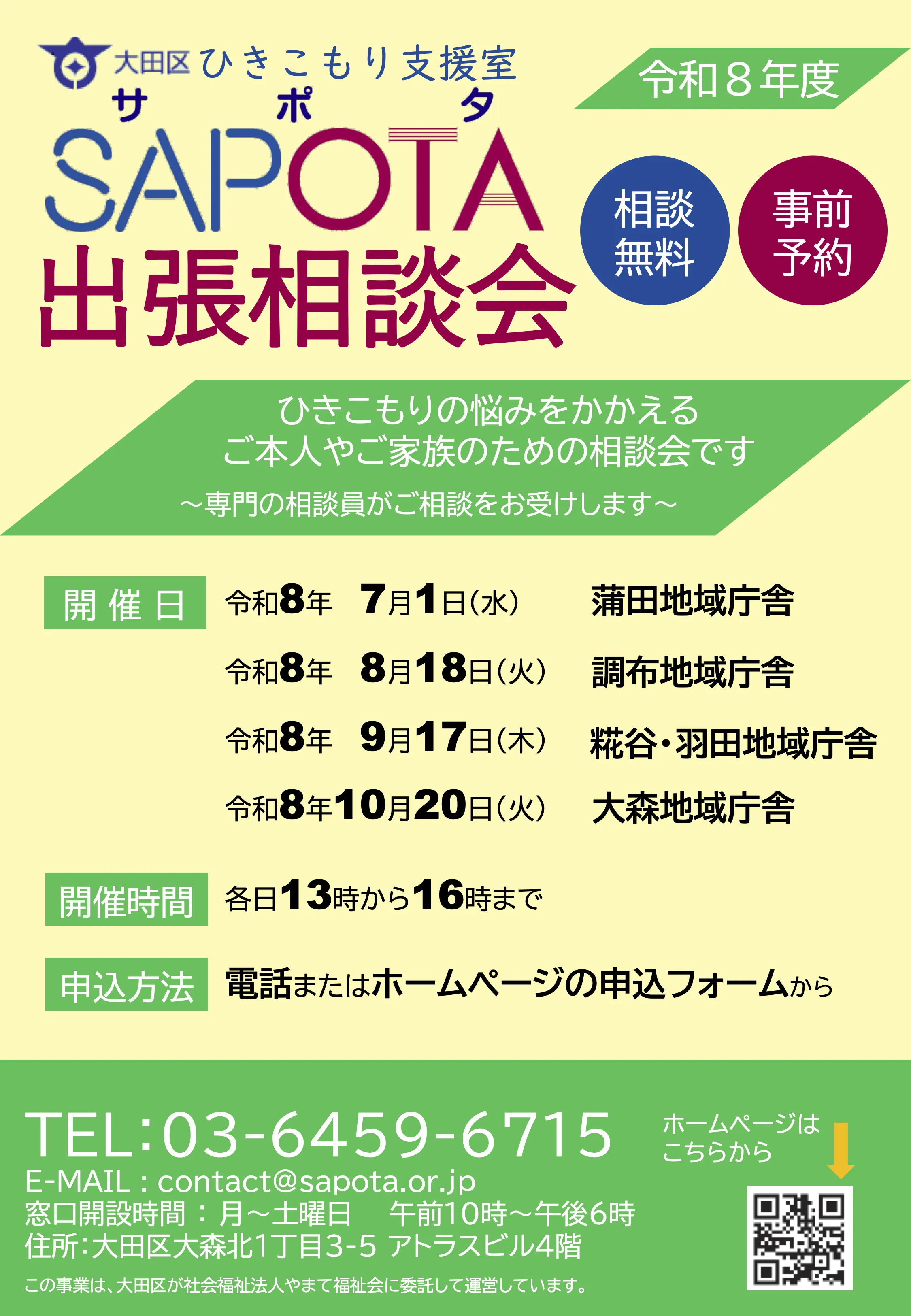 SAPOTA出張相談会のPDFのスクリーンショット