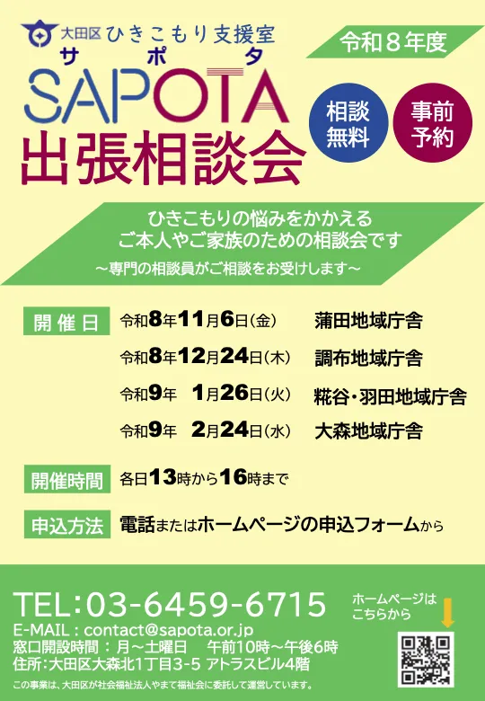 SAPOTA出張相談会のPDFのスクリーンショット