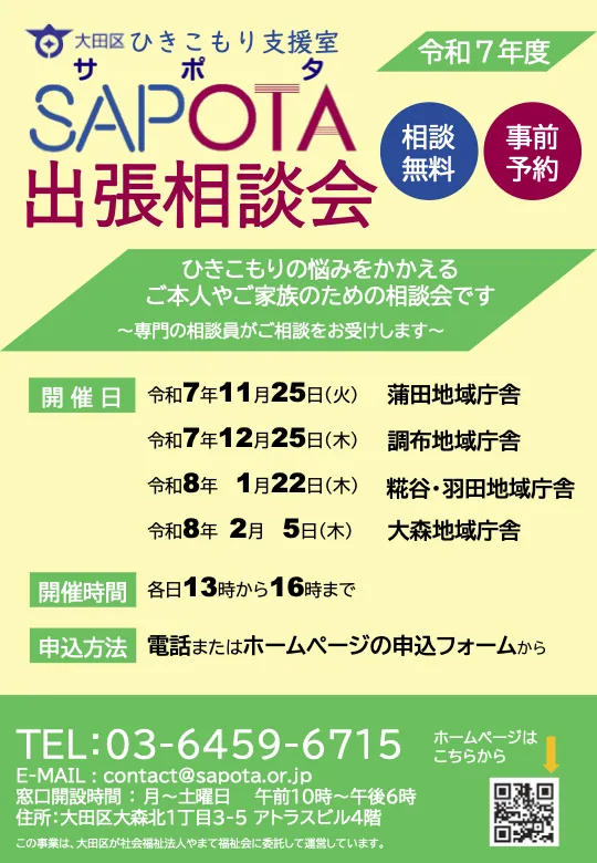 SAPOTA出張相談会のPDFのスクリーンショット